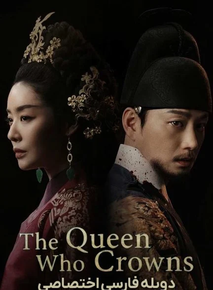 سریال شهبانو تاج گذار-The Queen Who Crowns