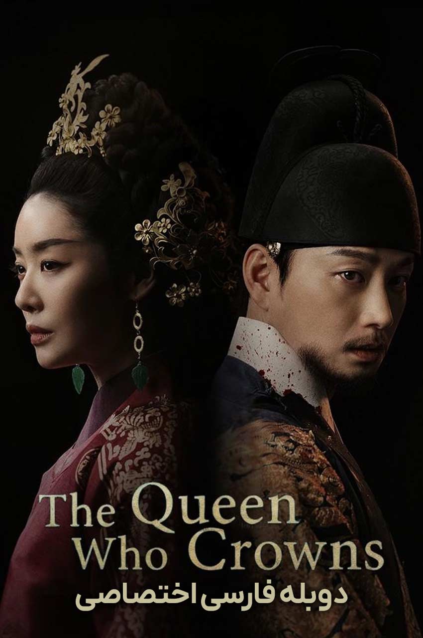 سریال شهبانو تاج گذار-the queen who crowns
