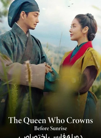 سریال شهبانو تاج گذار: پیش از طلوع-The Queen Who Crowns: Before Sunrise