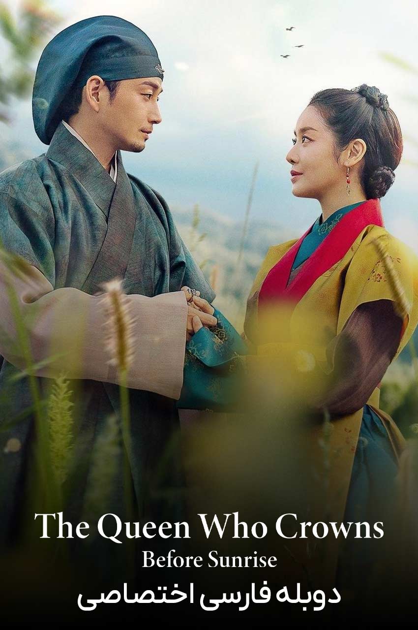 سریال شهبانو تاج‌گذار: پیش از طلوع-the queen who crowns: before sunrise