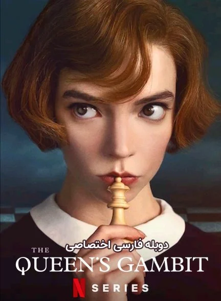 سریال گامبی ملکه-the queen’s gambit