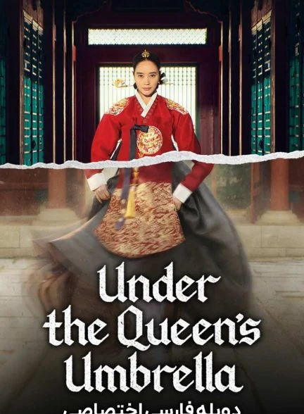 سریال چتر ملکه-The Queen’s Umbrella