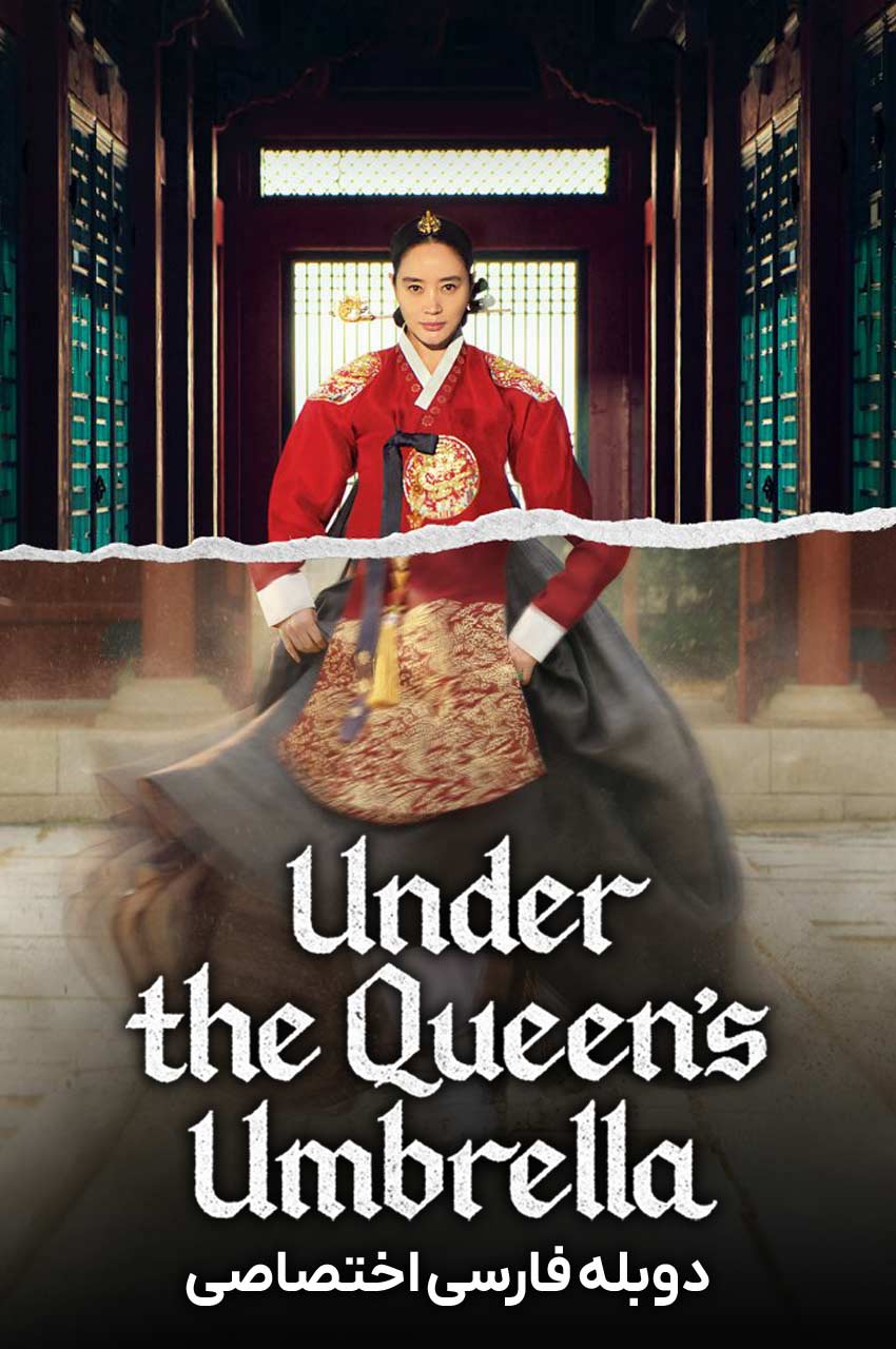 سریال چتر ملکه-the queen’s umbrella