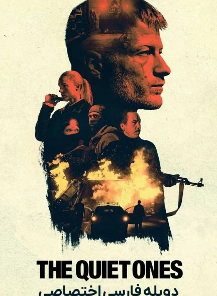 فیلم ساکت‌ها-the quiet ones