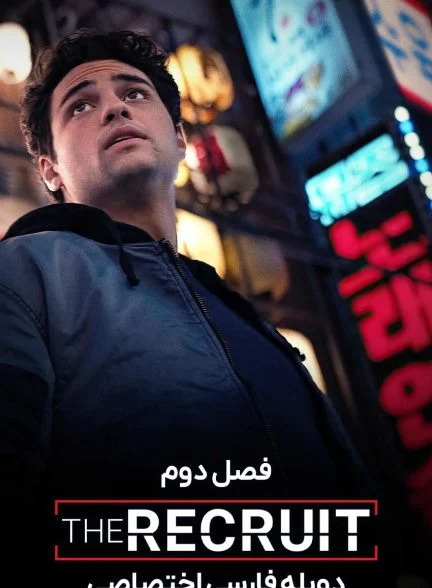 سریال استخدام-the recruit