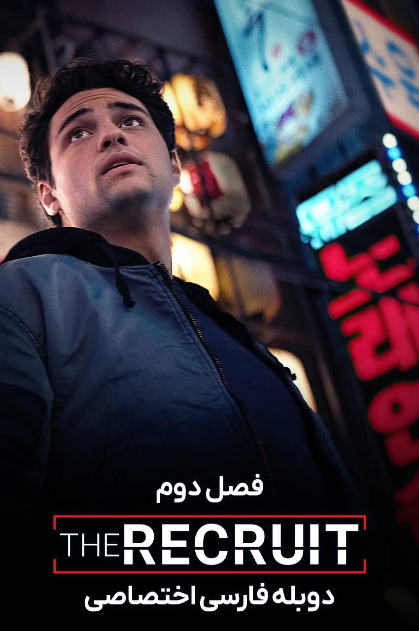 سریال استخدام-the recruit