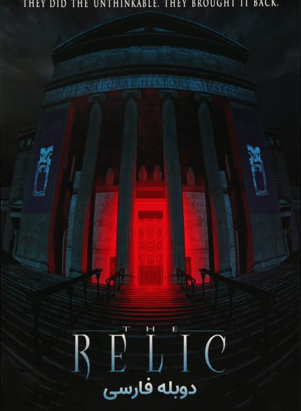 فیلم جسد-the relic