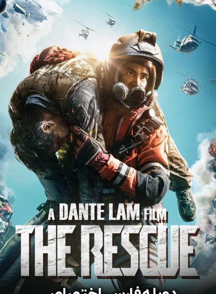 فیلم نجات-the rescue