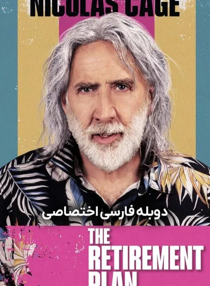 فیلم طرح بازنشستگی-the retirement plan