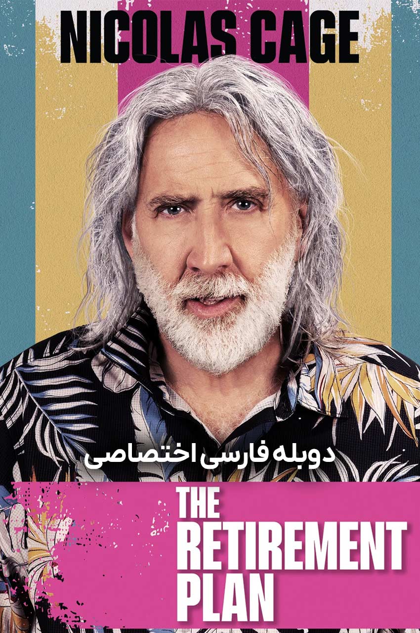 فیلم طرح بازنشستگی-the retirement plan