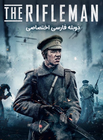 فیلم تفنگدار-the rifleman