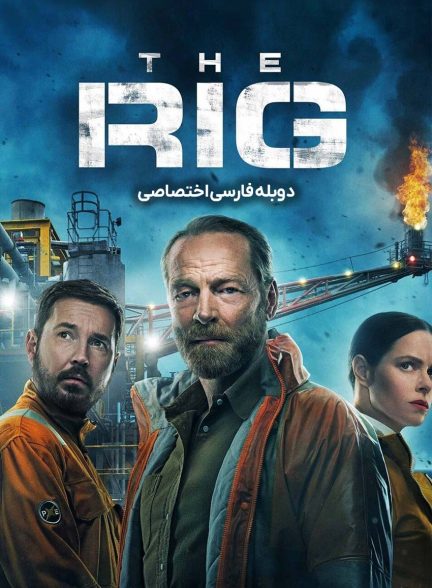 سریال دکل نفت-the rig
