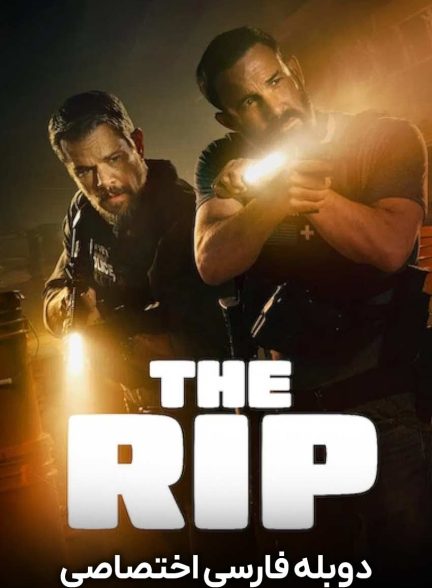 فیلم مصادره-the rip