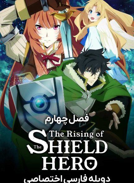 سریال ظهور قهرمان سپر-the rising of the shield hero