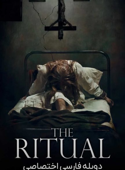 فیلم آیین-the ritual