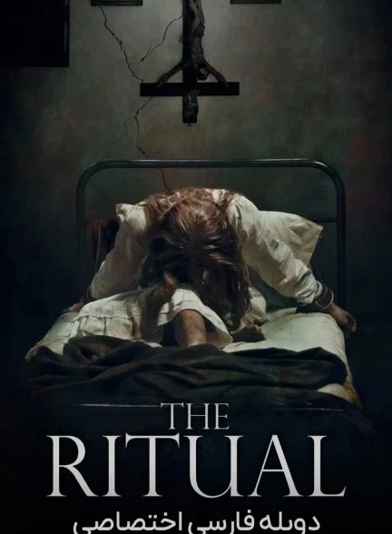 فیلم آیین-the ritual