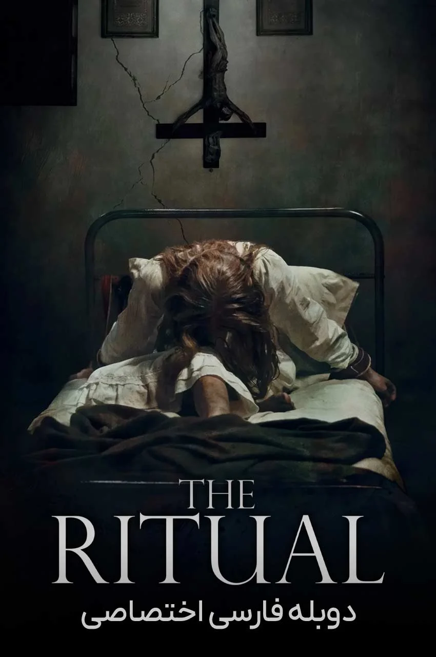 فیلم آیین-the ritual