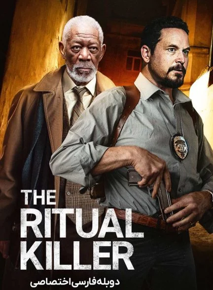 فیلم قاتل تشریفاتی-the ritual killer
