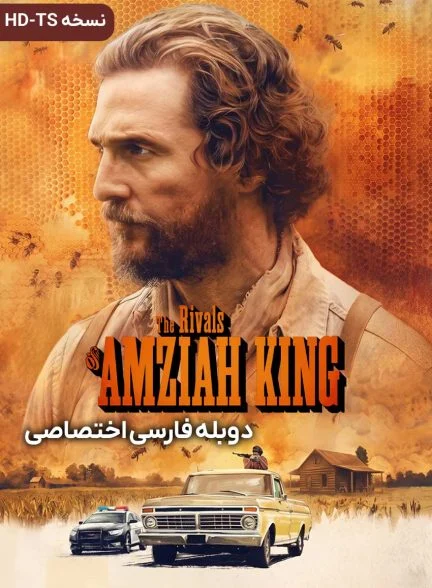 فیلم رقبای آمزایا کینگ-the rivals of amziah king