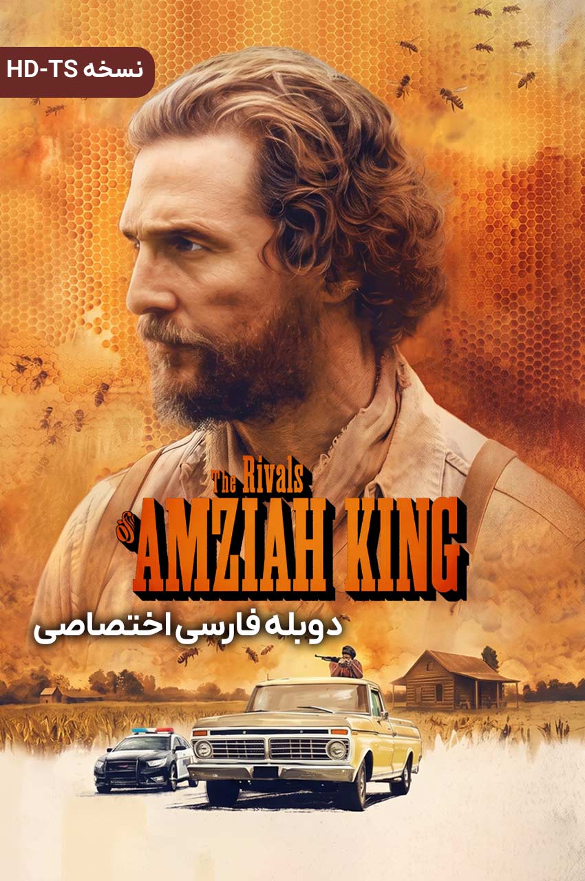 فیلم رقبای آمزایا کینگ-the rivals of amziah king