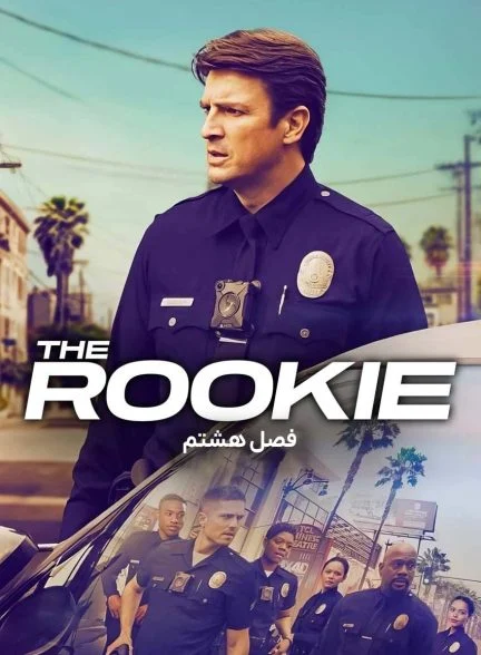 سریال تازه وارد-the rookie