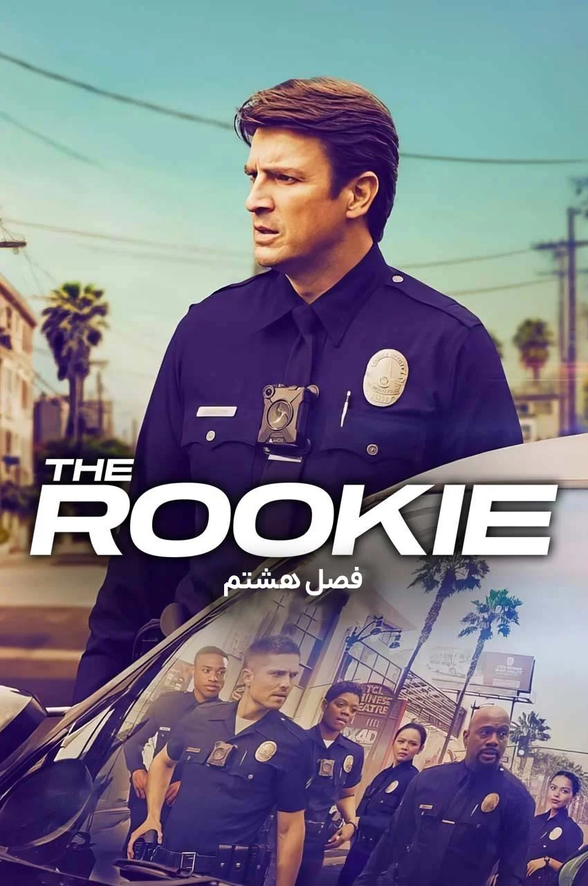 سریال تازه وارد-the rookie