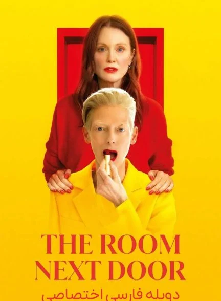 فیلم اتاق بغلی-the room next door