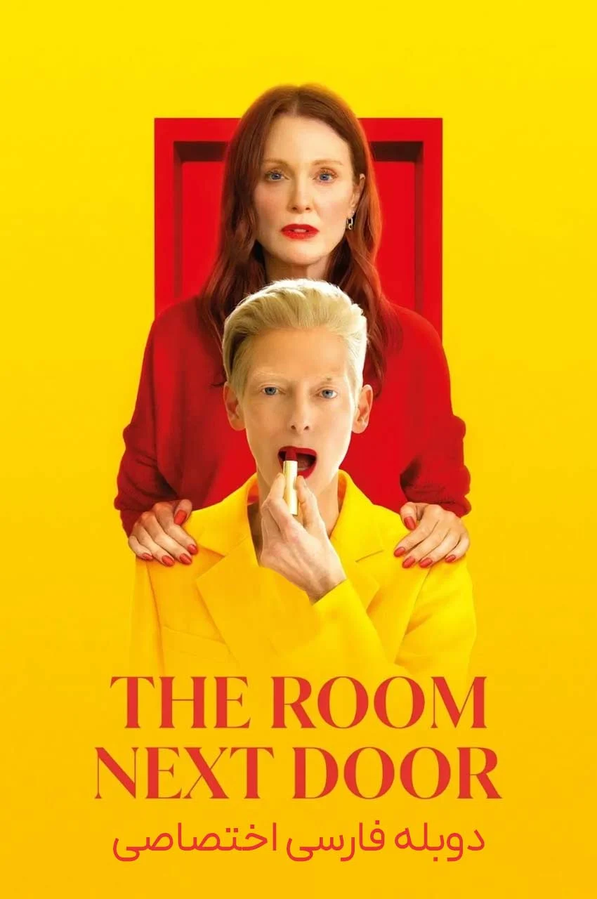 فیلم اتاق بغلی-the room next door