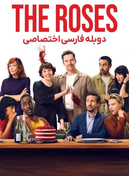 فیلم خانواده رز-the roses