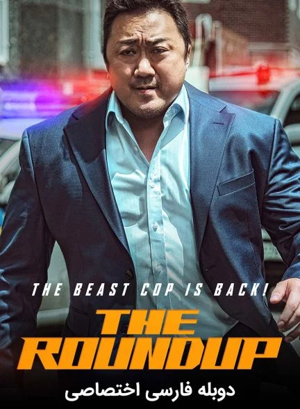 فیلم قانون شکنان 2-the roundup