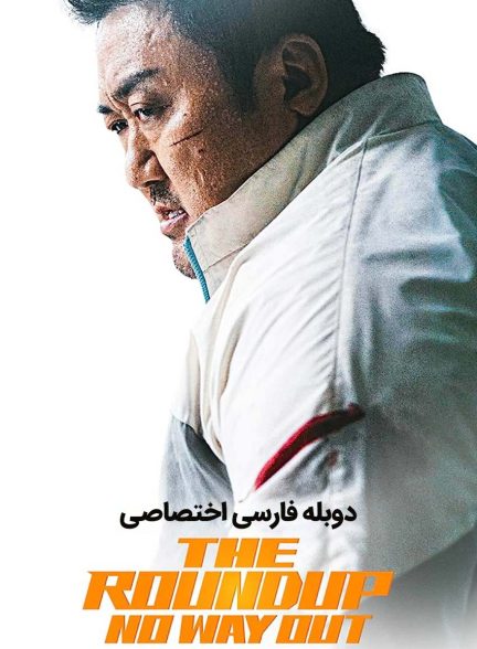 فیلم قانون شکنان 3: هیچ راهی نیست-the roundup: no way out