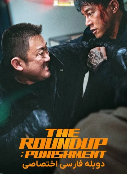 فیلم قانون شکنان 4: مجازات-the roundup: punishment