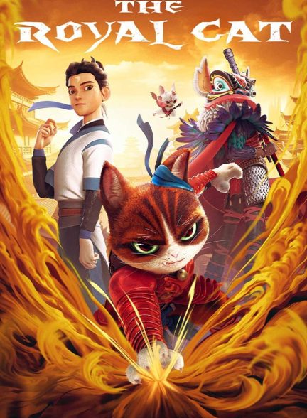 فیلم گربه سلطنتی-the royal cat