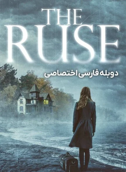 فیلم نیرنگ-the ruse