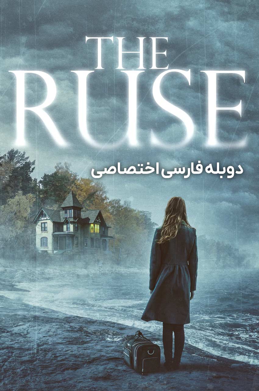 فیلم نیرنگ-the ruse