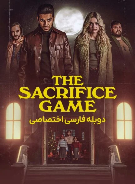 فیلم بازی قربانی-the sacrifice game