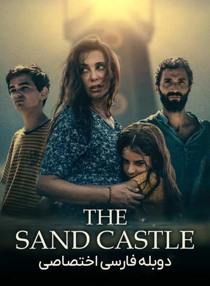 فیلم قلعه شنی-the sand castle