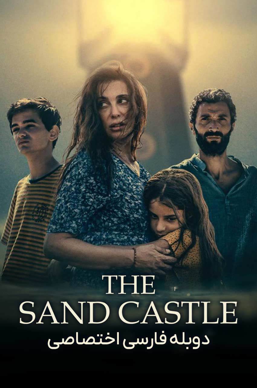 فیلم قلعه شنی-the sand castle