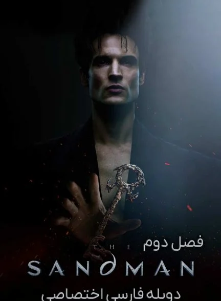 سریال مرد شنی-the sandman