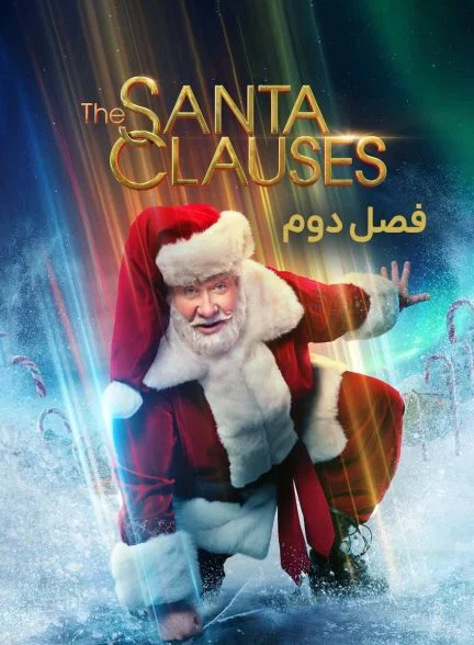 سریال بابانوئل‌ها-the santa clauses