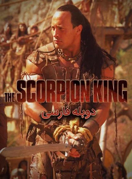 فیلم شاه عقرب-the scorpion king