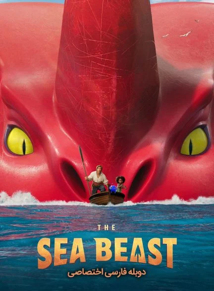 فیلم هیولای دریا-the sea beast