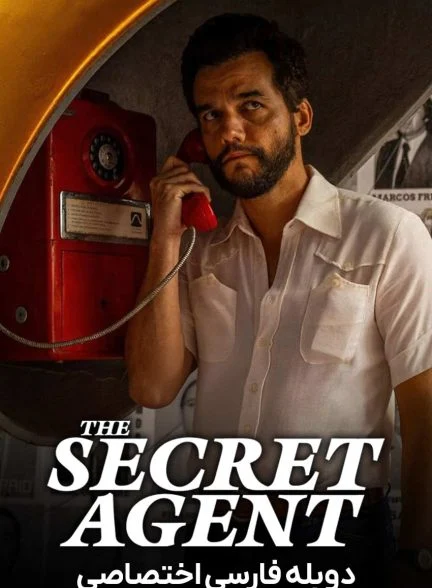 فیلم مامور مخفی-the secret agent