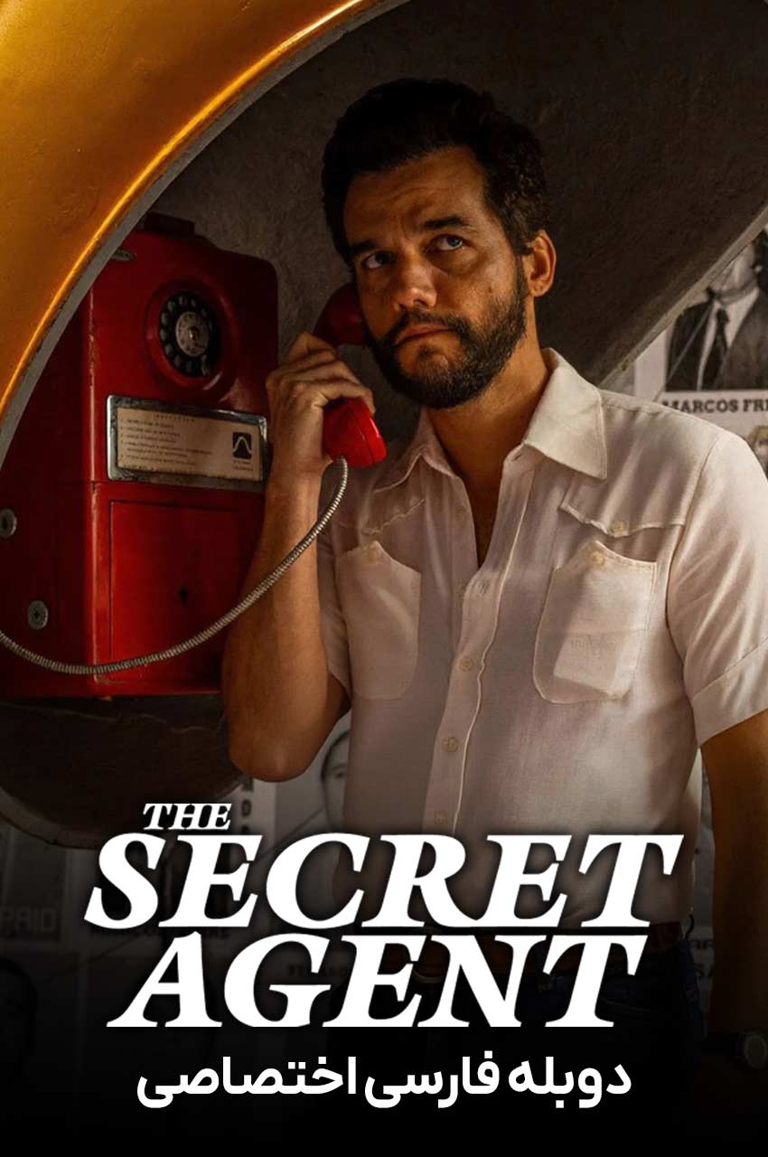 فیلم مامور مخفی-the secret agent