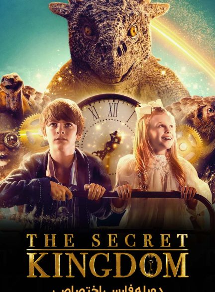 فیلم پادشاهی مخفی-the secret kingdom