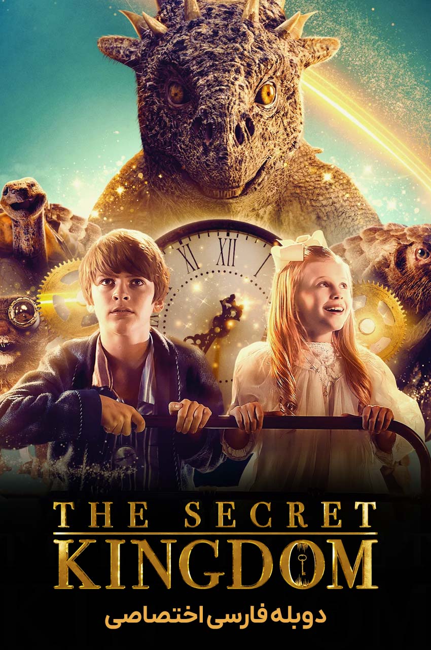 فیلم پادشاهی مخفی-the secret kingdom