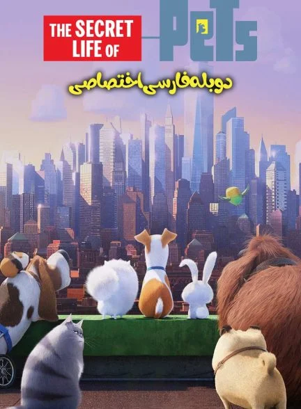 فیلم زندگی پنهان حیوانات خانگی-the secret life of pets