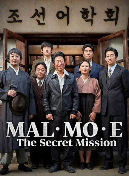 فیلم ماموریت مخفی-mal-mo-e: the secret mission