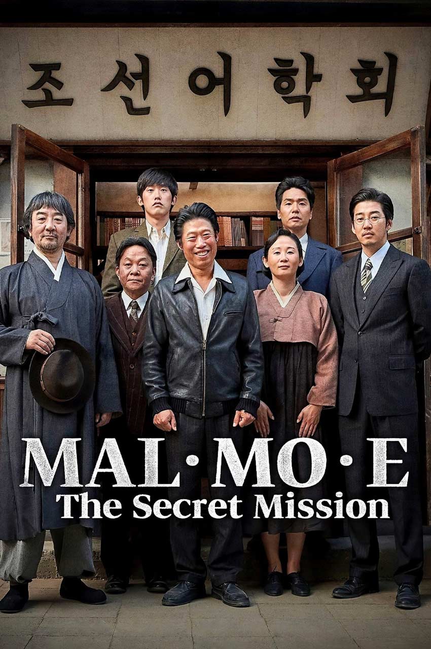 فیلم ماموریت مخفی-mal-mo-e: the secret mission