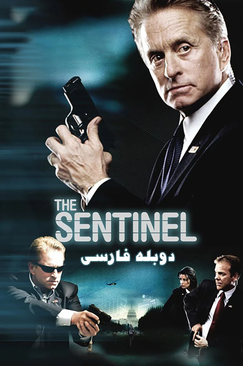 فیلم محافظ-the sentinel